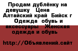 Продам дублёнку на девушку › Цена ­ 2 400 - Алтайский край, Бийск г. Одежда, обувь и аксессуары » Женская одежда и обувь   